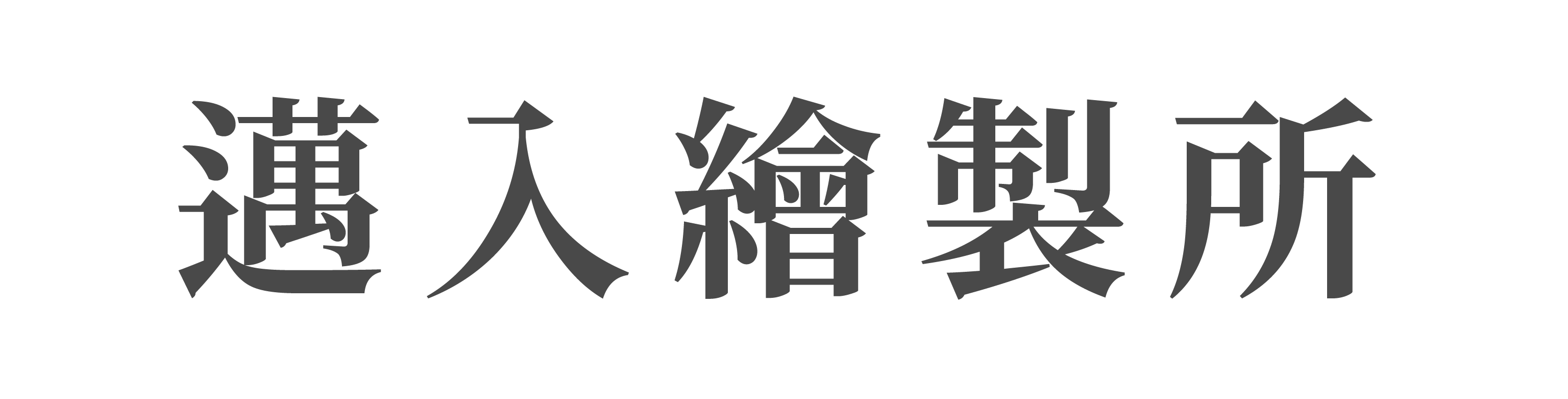 邁入繪製所